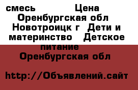 смесь Pre Nan › Цена ­ 400 - Оренбургская обл., Новотроицк г. Дети и материнство » Детское питание   . Оренбургская обл.